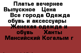 Платье вечернее. Выпускное › Цена ­ 15 000 - Все города Одежда, обувь и аксессуары » Женская одежда и обувь   . Ханты-Мансийский,Когалым г.